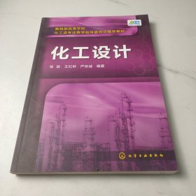 化工设计(陈砺)