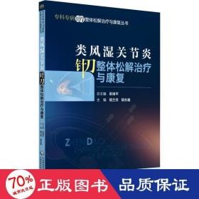 类风湿关节炎针刀整体松解治疗与康复（专科专病针刀整体松解治疗与康复丛书）