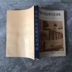 简明中国近现代史词典（上册）