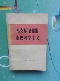 马克思，恩格斯论巴枯宁主义