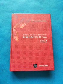 矩阵分析与应用(第2版)【书内有少量划线】
