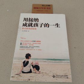 用接纳成就孩子的一生：美式教育的秘密