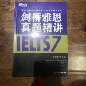 新东方雅思（IELTS）考试指定辅导教材：剑桥雅思真题精讲7