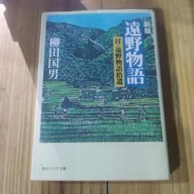 新版 遠野物語
付·遠野物語拾遺柳田国男
