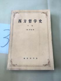 西方哲学史（下卷）。