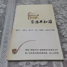 明报.茶酒共和国