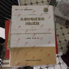 農(nóng)業(yè)補(bǔ)貼政策的國(guó)際比較（上下冊(cè)）