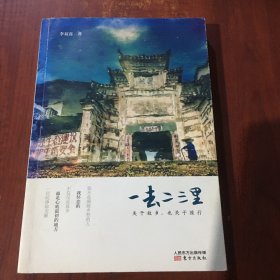 一去二三里： 关于故乡，也关于旅行（作者签名本）