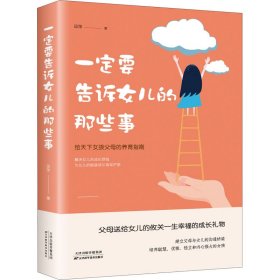 一定要告诉女儿的那些事9787557675974天津科学技术出版社