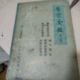 医宗金鉴 第二分册 删补名医方论 运气要诀四诊心法要诀伤寒心法要诀 杂病心法要诀