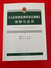 《人民检察院刑事诉讼规则》理解与适用