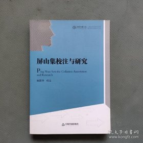 中国书籍文库：屏山集校注与研究