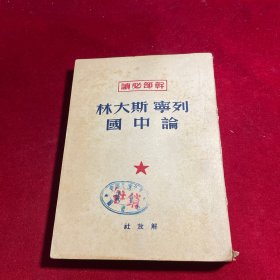 干部必读 列宁 斯大林 论中国 【1950年再版 繁体竖版】