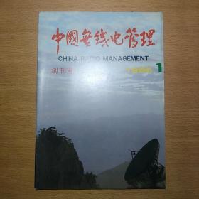 中国无线电管理 1990 1 创刊号
