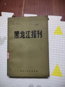 黑龙江报刊