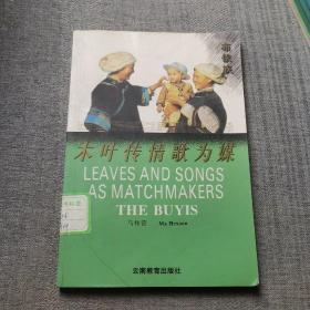 木叶传情歌为媒