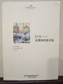 时间： 扎博洛茨基诗选