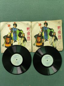 1978年（出版）原中国京剧院一团演唱并伴奏（京剧）〔野猪林〕2张1套合售