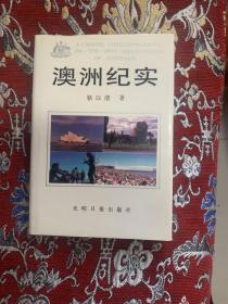 澳洲紀(jì)實(shí)  【精裝 簽贈(zèng)本】