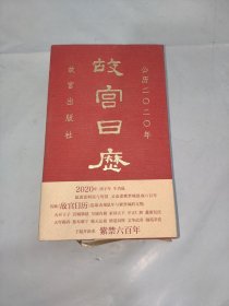 故宫日历·2020年（紫禁600年）