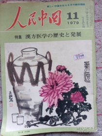 《人民中国》1979年第11期 16开 有封面国画作者赠“可染恩师”签名