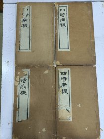 木刻本《四时病机》十四卷 4册全，大开本