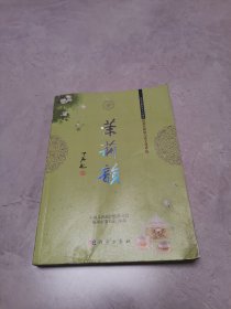 全球重要农业文化遗产福州茉莉花与茶文化系统：茉莉韵（作者签名）初版