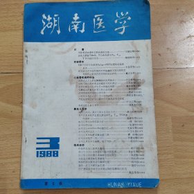 湖南医学第5卷 1988.3