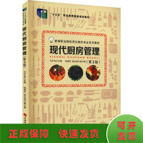 现代厨房管理(第3版新编职业院校烹饪相关专业系列教材)