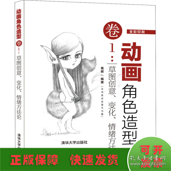 动画角色造型·卷1：草图创意变化情绪方法论（全彩印刷）