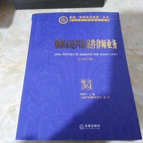 婚姻家庭纠纷案件律师业务（新版）：律师业务必备丛书