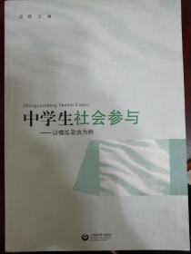 中学生社会参与——以模拟政协为例