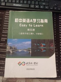 初中英语A学习指南第五册（适用于初三第9、10学段）