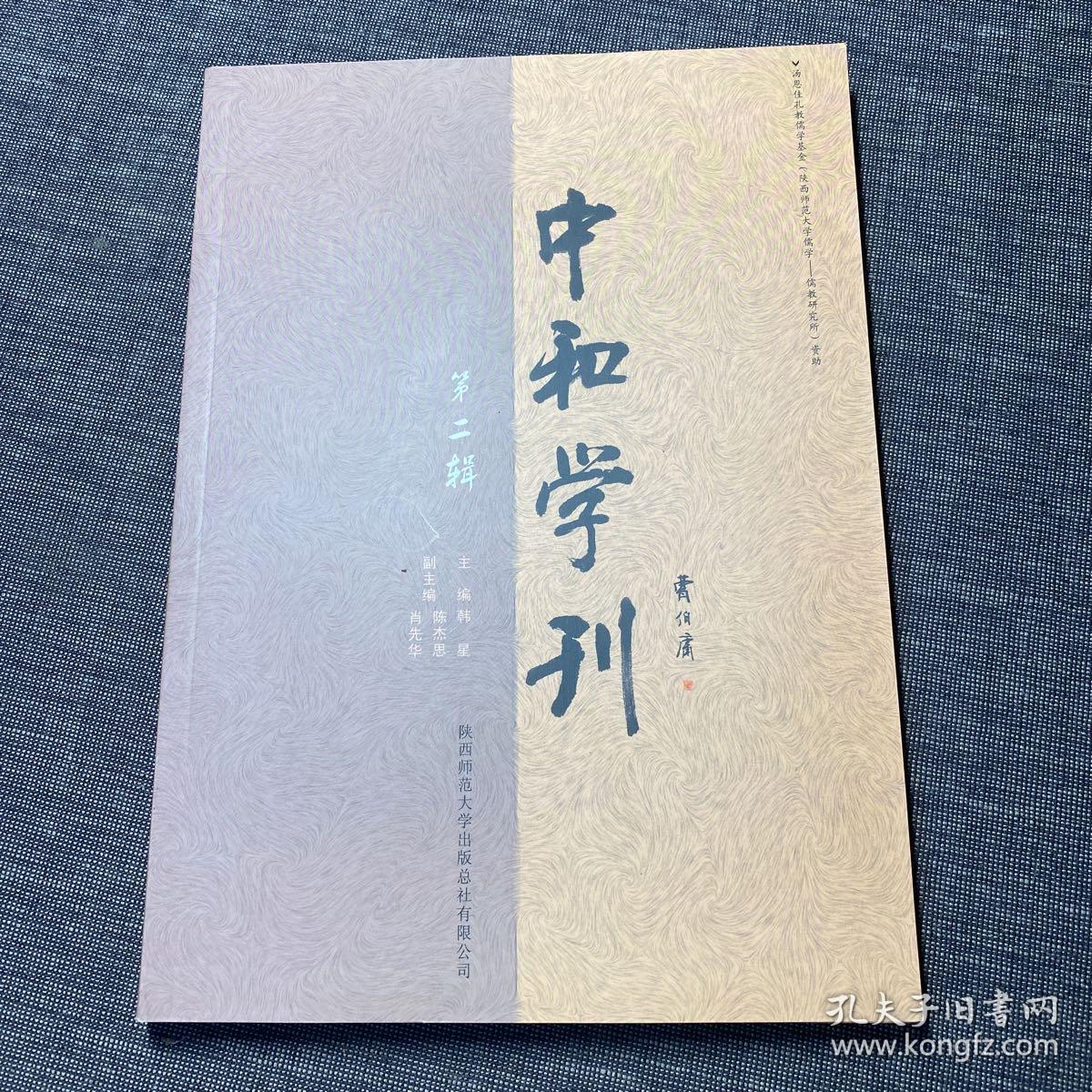 中和学刊（第二辑）