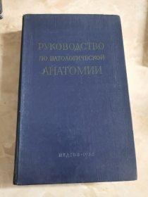 PVKOBOACTBO HO HATOAOECKO AHATOMMM 6（领导病理学的解剖学）俄文原版