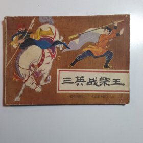 三英战柴王（岳家小将之四） /连环画