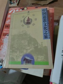 中国道教文化之旅