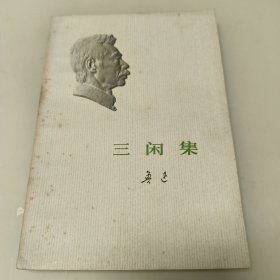三闲集（1973年安徽印）