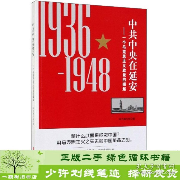 中共中央在延安：一个马克思主义政党的崛起（1936-1948）