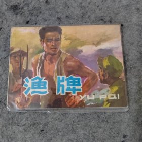 渔牌 连环画 品好