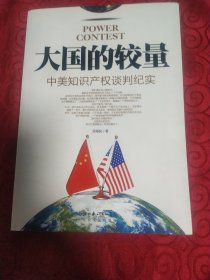 大国的较量：中美知识产权谈判纪实