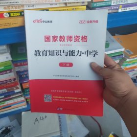 教育知识与能力：中学（新版）下册（2021全新升级国家教师资格考试教材专用）