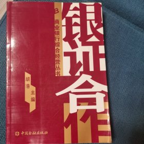 银证合作—商业银行综合经营丛书