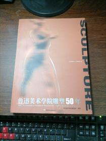 鲁迅美术学院雕塑50年