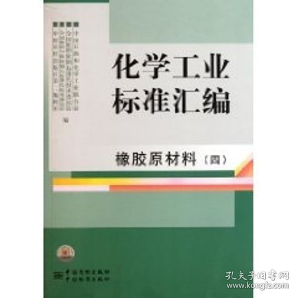 化学工业标准汇编(橡胶原材料4)