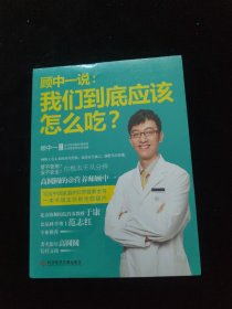 顾中一说：我们到底应该怎么吃？ 全新未拆封