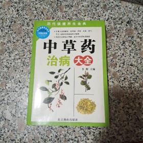 中草药治病大全