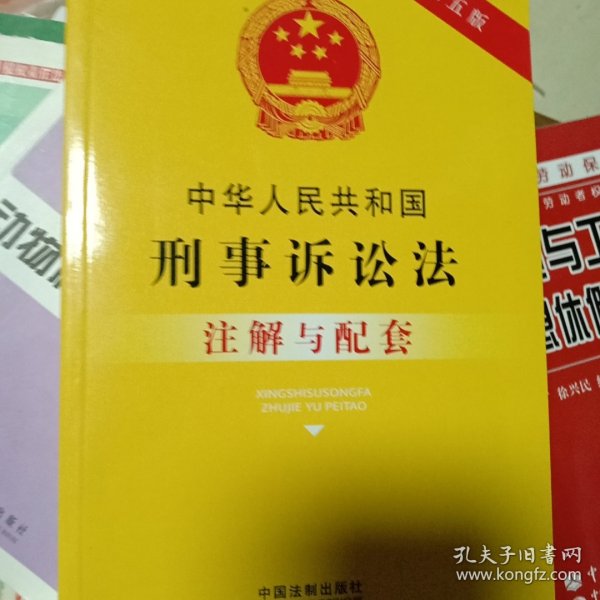 中华人民共和国刑事诉讼法注解与配套（第五版）