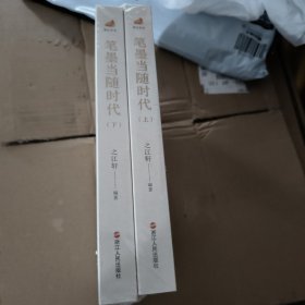 笔墨当随时代 上下