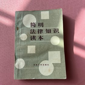 简明法律知识读本